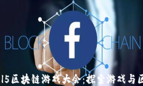 
2023年html5区块链游戏大会：探索游戏与区块链的未来