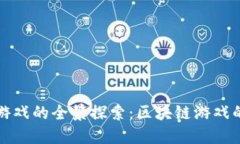 以太坊链上游戏的全景探索：区块链游戏的未来