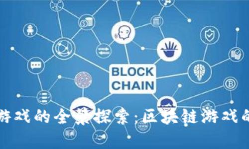 以太坊链上游戏的全景探索：区块链游戏的未来与机会