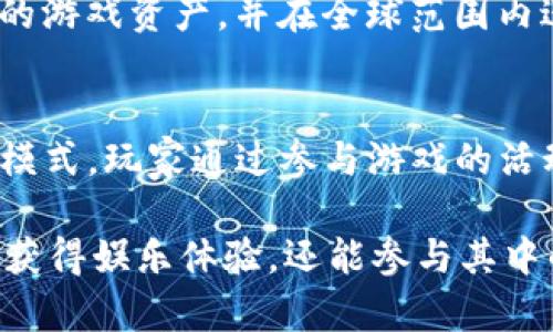   区块链技术在游戏中的应用与未来发展 / 
 guanjianci 区块链游戏, NFT游戏, 去中心化游戏, 游戏经济, 游戏开发 /guanjianci 

随着区块链技术的迅速发展，越来越多的行业开始将其应用于业务当中，其中游戏行业尤为突出。区块链游戏是基于区块链技术的一种新型游戏，其特点是去中心化、可资产化和可追溯性，这使得玩家的权益得到了进一步保障。在这篇文章中，我们将详细探讨区块链打游戏的类型、发展现状与未来趋势。

区块链打游戏的类型
区块链游戏主要可以分为以下几类：

h41. NFT游戏/h4
非同质化代币（NFT）游戏是指游戏中的虚拟资产以NFT的形式存在，使得每个资产都是独一无二的，具有唯一性和稀缺性。玩家不仅可以在游戏中使用这些资产，还能通过市场进行交易。例如，CryptoKitties就是一种通过区块链技术生成和交易虚拟猫咪的游戏，玩家可以通过繁殖、购买和出售猫咪来获得收益。

h42. 去中心化游戏/h4
去中心化游戏是指没有单一的控制机构，所有的游戏数据和资产都存储在区块链上，玩家拥有绝对的控制权。这样的游戏不仅能够保护玩家的权益，还能够防止黑客攻击和数据篡改，例如Axie Infinity就是一个经典的去中心化游戏，玩家在游戏内能够自由交易各种生物和资源。

h43. Play-to-Earn（边玩边赚）游戏/h4
Play-to-Earn游戏是玩家通过参与游戏活动如打怪、完成任务等来获得加密货币或游戏资产的游戏模型。这类游戏为玩家提供了真正的经济激励，让他们可以通过游戏获得收入。例如，The Sandbox是一个允许用户创建、拥有和 monetizing 游戏经验的平台，而用户可以通过参与游戏来获利。

h44. 社交游戏/h4
社交游戏结合了社交网络的特点，玩家可以在游戏中与朋友互动、合作或竞争。这类游戏通常会使用区块链技术来确保用户之间的交易、安全性及数据的透明性。例如，很多社交游戏会利用NFT资产，允许玩家交易或赠送游戏内的道具。

h45. 冒险与角色扮演游戏（RPG）/h4
这类游戏允许玩家创建和控制游戏角色，参与丰富的故事情节与冒险。在这些游戏中，玩家可以使用区块链技术拥有角色、装备及道具的完全所有权。例如，游戏《Gods Unchained》就是一个基于区块链的卡牌游戏，玩家可以自由交易游戏卡牌。

区块链打游戏的优势
区块链游戏相较于传统游戏有几个显著的优势：

h41. 完全所有权/h4
在传统游戏中，玩家购买的虚拟物品其实是租赁的，只是在游戏公司的服务器上有记录。而在区块链游戏中，玩家拥有这些资产的绝对所有权，任何人都无法随意删除或篡改。这种机制大大增强了玩家的信心，鼓励他们长期投资于游戏资产。

h42. 透明性和信任度/h4
区块链技术提供透明的交易记录，所有交易都是可追溯的，玩家可以随时查看历史记录，从而构建起对游戏的信任。这种透明性不仅能减少欺诈行为，也能提升用户体验。

h43. 容许经济系统的建立/h4
区块链游戏允许玩家在游戏中交易资产，可以形成独特的经济系统。玩家可以通过提高游戏技巧来赚取收益，这种经济模型吸引了大量玩家参与。

h44. 防止黑客攻击/h4
由于游戏数据存储在区块链上，黑客想要攻击并篡改游戏数据的难度大大增加。此外，若游戏崩溃，玩家的数据和资产依然安全，可以从区块链恢复。

h45. 创新的游戏玩法/h4
区块链为游戏提供了新的玩法和创意空间，开发者可以利用智能合约进行更多的游戏设计，例如建立游戏内部的投票机制、奖励机制等，这种创新吸引了大量玩家的关注。

未来趋势
区块链游戏的未来充满了机遇与挑战：

h41. 可扩展性技术的进步/h4
随着技术的发展，更多支持区块链的可扩展性解决方案将被提出，例如以太坊2.0的推出将大幅提高其网络的交易处理能力，这将为游戏开发者和玩家提供更好的体验。

h42. 更丰富的游戏生态/h4
未来的区块链游戏将创造更多互动和交融的生态，例如游戏间的资产互通与合作，大规模的跨平台游戏也将成为现实。

h43. 社区驱动的游戏设计/h4
玩家将会在游戏开发中拥有更多的发言权，社区将成为游戏设计的重要参与者。游戏开发者可以通过投票和社区反馈来调整设计以满足玩家需求。

h44. 监管政策的完善/h4
随着区块链技术的发展，各国的监管政策也将逐步完善，更明确的法规将推动区块链游戏行业的健康发展。

h45. 教育与文化的结合/h4
区块链游戏将不仅限于娱乐，未来可能更多地融合教育和文化。例如，通过游戏来传播历史、文化知识，同时还能让玩家在游戏中受益。

常见问题解答

h41. 区块链游戏与传统游戏有何区别？/h4
区块链游戏与传统游戏的主要区别在于资产所有权、透明性及去中心化特点。传统游戏中，玩家所获得的虚拟资产是无法通过外部市场交易的。而在区块链游戏中，玩家拥有资产的正式所有权，且这些资产可以自由交易、资产的所有权和交易记录则在区块链上透明化，玩家更加放心。

h42. 如何选择适合自己的区块链游戏？/h4
选择区块链游戏时，应考虑游戏的玩法、社区活跃度、生态系统和发展潜力。首先，了解游戏的规则与玩法是否符合自己的兴趣。其次，活跃的社区能提供更好的支持与反馈。此外，生态系统中的资产交易、经济系统等也是衡量游戏潜力的重要指标。

h43. 玩区块链游戏会否有风险？/h4
区块链游戏具有一定的风险，主要包括价格波动、技术漏洞和项目的可持续性等。虚拟资产的价格波动可能导致投资损失；智能合约的技术漏洞可能被黑客利用；项目的开发是否可持续也是一种潜在风险。因此，在参与前需做好充分的评估和风险控制。

h44. 区块链游戏将如何改变未来的游戏产业？/h4
区块链游戏将推动游戏产业的变革，包括资产所有权的重新定义、交易方式的改变和游戏经济模型的多元化。它将使玩家能够真正拥有自己的游戏资产，并在全球范围内进行交易，构成交互和共享的全球经济。此外，区块链技术的透明性将促进游戏诚信，增强玩家的信任度。

h45. 如何在区块链游戏中盈利？/h4
玩家可以通过多种方式在区块链游戏中盈利，包括出售游戏资产、参与交易、完成任务获取奖励等。许多区块链游戏会采用Play-to-Earn的模式，玩家通过参与游戏的活动而获得加密货币或者游戏资产，随着游戏价值的提升，玩家的收益也将增加。了解市场趋势和游戏玩法、抓住机会是获利的关键。

综上所述，区块链打游戏的类型丰富多样，且具有显著的优势，未来将迎来更多的发展可能性。对于用户而言，选择合适的区块链游戏，不仅能获得娱乐体验，还能参与其中的经济体系，实现资产的保值增值。