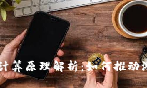 区块链游戏计算原理解析：如何推动游戏产业革新