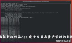 全面解析比特派App：安全交易与资产管理的新选