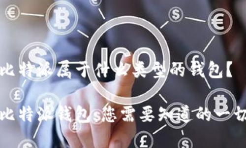 比特派属于什么类型的钱包？

比特派钱包：您需要知道的一切