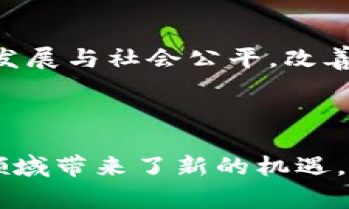 区块链驱动金融 是一个非常有前景的主题，与金融科技（FinTech）领域的迅速发展密切相关。在这个时代，区块链技术作为一种去中心化的记录和交易方式，正逐渐改变传统金融行业的格局。本篇文章将更深入地探讨这一主题，包含一个符合大众的、五个相关关键词，并解答一些常见问题。

  区块链如何驱动金融创新与变革？ / 
 guanjianci 区块链,金融创新,金融科技,去中心化,数字货币 /guanjianci 

### 一、区块链的基本概念

区块链是一种分布式账本技术，它通过多个节点共同维护一份公开透明的交易记录。在区块链中，每个区块都包含一定数量的交易记录，并通过加密算法与前一个区块相链接，从而形成一条链。这种结构确保了数据的不可篡改性和高安全性。

区块链的核心特点包括去中心化、透明性和安全性。这种技术不仅限于数字货币，如比特币或以太坊，还可以应用于各种金融服务，例如跨境支付、信贷、保险和资产管理等。因此，理解区块链的基本概念至关重要，因为它为后续分析区块链对金融行业的影响奠定了基础。

### 二、区块链在金融领域的应用

区块链技术在金融行业的潜力几乎是无限的，以下是一些主要应用场景：

#### 1. 跨境支付

传统的跨境支付通常耗时较长且费用高昂，区块链可以通过提供即时的交易确认，降低交易成本。通过去中心化的系统，交易双方可以直接进行交易，无需依赖中介机构。这一优势使得企业和个人在进行国际贸易时更加高效和经济。

#### 2. 资产管理

区块链能够实现资产的代币化，允许实物资产如房地产、艺术品以数字代币的形式进行交易和管理。这类技术不仅提高了流动性，还使得小额投资成为可能，普通投资者也可以参与到高价值资产的交易中。

#### 3. 智能合约

智能合约是运行在区块链上的自执行合约，它能够在符合特定条件时自动执行合同条款。这种技术减少了中介干预的需求，能有效降低合约执行的成本和时间，提高交易的透明度与安全性。

#### 4. 供应链金融

区块链能够提升供应链金融的透明度和可追溯性，从而降低融资风险。通过记录所有交易，供应链参与者可以实时追踪货物流动情况，确保资金流与物资流的同步。

#### 5. 去中心化金融（DeFi）

DeFi是基于区块链的金融体系，它提供了去中心化的借贷、交易等服务。用户能够在不依赖传统金融机构的情况下，通过智能合约进行金融交易。因此，DeFi是对传统金融模式的一种激烈挑战。

### 三、区块链对金融行业的影响

区块链技术正以深远的方式改变金融行业一些基本的运作模式：

#### 1. 提升效率

区块链的去中心化特性大幅减少传统金融交易中的繁琐环节，提高了处理效率。跨境交易的时间从几天缩短至几分钟，金融产品的推出也能够进行快速迭代。

#### 2. 降低成本

通过消除中介和降低交易摩擦，区块链在交易过程中节省了大量的成本。这使得没有银行账户的用户也能方便地参与金融活动，进而提高包容性。

#### 3. 增强透明性

区块链的公开透明特性使得所有参与者都能对交易记录进行验证。这不仅保护了投资者权益，也提高了金融系统的整体信任度。

#### 4. 风险管理

区块链能够实时跟踪金融资产，降低欺诈和错误的风险。通过透明的数据记录，金融机构能够实时监测和管理风险，做出更为准确的决策。

#### 5. 市场竞争

区块链推动了新兴金融科技公司的崛起，增加了市场的竞争。有些传统金融机构已开始与区块链创业公司合作，探索创新解决方案，以应对新的市场挑战。

### 四、常见问题解答

#### 问题1：区块链技术如何确保交易的安全性？

区块链技术利用加密技术和分布式账本来确保交易的安全性。每个区块中的交易记录通过复杂的加密算法进行验证，确保数据在整个网络中保持一致。 na1)如果尝试篡改任何一个区块，便不再符合链中的其他区块，从而使篡改内容无法被接受。此外，由于区块链的去中心化特性，即使某些节点受到攻击，整个网络依然稳定，交易安全隐患大幅降低。

区块链还通过共识算法，确保网络中所有参与者都同意交易的有效性。这意味着，任何交易必须得到多个节点的确认才能加入区块链中，极大地增加了欺诈行为的难度。用户在区块链上进行交易时会生成唯一的数字签名，这种签名确保了身份的验证，增加了对交易双方的安全保障。

#### 问题2：区块链技术对金融行业的挑战是什么？

尽管区块链技术对金融行业具有巨大的潜力，但它依然面临诸多挑战。其中之一是法律和监管问题。不同行政区的法律法规尚未完全明确如何对待区块链及其应用，这对投资和创新构成了一定的障碍。许多国家还在探索如何为加密货币及其相关活动建立合适的监管框架，以保护投资者而不扼杀创新。

技术层面上，区块链的可扩展性也是一个问题。随着用户数量的增加，现有的区块链网络可能面临性能瓶颈，处理速度和交易成本可能会上升。此外，许多区块链项目需要大量的计算资源和电力支持，这在环境保护以及持续发展等方面也存在争议。

用户教育也是一个重要挑战。很多用户对区块链技术仍然陌生，需要普及其理念和使用方法。而且，如何保证用户在使用区块链金融服务时的安全，也是亟待解决的问题。

#### 问题3：区块链如何改变传统的资产管理方式？

区块链通过代币化资产，使得资产管理方式发生革命性变化。代币可以代表任何类型的资产，从股票、债券到房地产、艺术品等都有可能。这种代币化使得资产变得更加流动，投资者可以更轻松地进行买卖。同时，由于区块链提供的透明度，资产的所有权和交易记录都将一目了然，降低了交易中的道德风险。

通过区块链，投资者还可以通过智能合约实现资产自动管理。智能合约不仅执行交易条件，还可以在达成某些条件时自动进行盈利分配或红利支付。比如，当某个资产达到一定的市场价格时，系统可以自动通知投资者进行清算。

区块链还可以降低管理费用，传统的资产管理公司通常需要支付管理费和交易费，而分布式金融的出现使得这些成本被大幅减少。同时，小型投资者也能获得大型企业或高价值资产的参与机会，降低投资门槛，提升投资的多样性。

#### 问题4：数字货币与区块链的关系是什么？

数字货币是建立在区块链技术之上的一种加密货币。它是区块链最著名的应用之一，例如比特币和以太坊等。区块链技术为数字货币提供了去中心化的交易平台，使得用户可以在没有中介的情况下进行交易。这种机制有效降低了交易成本和时间。

数字货币的安全性和透明性均得益于区块链的设计。所有的交易记录都会被记录在一份分布式的账本中，任何人都能对其进行审计，从而提升了公众信任。同时，数字货币的流通无需依赖中央银行或其他金融机构，独立于传统金融体系，这也是其吸引用户的原因之一。

尽管数字货币的兴起对传统货币金融体系构成了挑战，但它也促进了金融创新。数字货币交易市场庞大，推动了去中心化金融（DeFi）的形成，提供了多样化的金融服务。区块链与数字货币的关系为我们展现了金融的一种未来可能。

#### 问题5：未来的区块链技术可能会有哪些发展方向？

未来，区块链技术的发展可能会集中在以下几个方向：

1. **可扩展性与效率提升**：随着用户数量与交易量的增长，区块链的效率和可扩展性将成为重要议题。新一代的区块链技术和协议会不断涌现，以提高网络的处理能力和速度，使之能够承载更高的交易量。

2. **隐私保护与安全性**：尽管区块链是公开透明的，但很多用户对隐私保护的需求依然强烈。未来的区块链将会结合零知识证明等隐私技术，确保用户的交易和身份信息得到良好的保护。

3. **跨链技术**：未来的区块链可能会实现不同区块链之间的互通，实现跨链操作，用户能够在不同的区块链网络中无缝进行价值动作，增强区块链生态的整体性。

4. **监管与合规性**：随着区块链应用的普及，政府和监管机构会逐渐完善与之相关的法律法规。这不仅能保障用户权益，也能为行业的健康发展提供支持。

5. **社会影响与金融包容性**：区块链的普及可能会提升金融服务的普及率，尤其是对没有银行账户的人群。未来，区块链不仅是交易和投资的工具，更能推动经济发展与社会公平，改善人们的生活质量。

### 结论

综上所述，区块链技术正逐步驱动金融行业的创新与变革。作为一种底层技术，它不仅提升了金融交易的效率和透明度，也为资产管理、跨境支付和去中心化金融等领域带来了新的机遇。尽管面临一些挑战和障碍，区块链的未来发展充满潜力，值得我们期待。随着技术的不断成熟，区块链或将重塑金融的未来，开启一个全新金融时代。