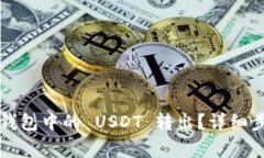 如何将 b特派钱包中的 USDT 转出？详细步骤与注意