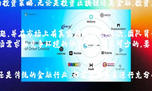 思考一个符合大众和的

  区块链和金融：哪个领域更具发展潜力？ / 

5个相关的关键词：

 guanjianci 区块链,金融,投资,技术,发展潜力 /guanjianci 

---

引言
在当今快速发展的数字经济时代，区块链和金融已经成为了两个备受关注的领域。随着信息技术的进步和创新势头的增强，越来越多的企业和个人希望在这两个领域中寻找发展机遇。然而，面对不断变化的市场趋势，选择哪个领域来发展或投资似乎并没有一个明确的答案。在这篇文章中，我们将对区块链和金融进行深度分析，探讨它们的优势、劣势及未来潜力，帮助大家更好地决策。

区块链的优势与前景
区块链技术在过去十年中发展迅速，它不仅为金融行业带来了颠覆性的变革，也渗透到了各个行业。首先，区块链技术在透明性和安全性方面的优势，使得它能够有效解决传统金融体系中的信任问题。通过去中心化的方式，参与者可以直接进行交易，而无需依赖中介机构，从而降低了交易成本和时间。
此外，区块链的不可篡改性确保了数据的安全性，这对于金融交易至关重要。例如，在跨境支付和清算方面，区块链技术可以显著提高效率，降低欺诈和错误的风险。通过智能合约，交易双方可以在交易条件达成后自动执行合约，从而提高了交易的信任度。
从应用场景来看，区块链不仅限于金融服务，越来越多的领域如物流、供应链管理、医疗保健和版权保护都开始尝试将这些技术应用于实际操作中。市场需求的不断扩大，预示着未来的区块链行业将有更广阔的前景。

金融行业的机会与挑战
相对于区块链，金融行业有着更为成熟的基础设施和市场环境，吸引了大量投资者的关注。在过去几十年中，传统金融行业的技术发展虽然缓慢，但随着互联网和移动支付的普及，正在逐渐改变。
金融科技（FinTech）通过整合区块链、大数据、人工智能等前沿技术，为传统金融服务注入了新的活力。移动支付、线上贷款、P2P借贷等新兴金融业务以其便捷性和高效率赢得了大量用户，市场也不断扩展。
然而，金融行业也面临许多挑战。首先，行业监管政策的不断变化，使得企业在运营上需要不断适应新的规则。其次，金融行业的竞争也越来越激烈，特别是在互联网金融日益崛起的情况下，各种新兴企业层出不穷，传统金融机构必须适时创新，以保持市场竞争力。

区块链与金融的结合
随着区块链技术的不断发展，越来越多的金融机构开始关注其潜力，尝试将这两者结合起来。例如，许多大型银行和金融机构纷纷成立区块链研发团队，探索如何利用这一技术来提高交易的质量，提升客户体验。
由此可见，区块链并不是对传统金融行业的替代，而是其变革的催化剂。在未来的日子里，结合区块链与金融的创新可能会引领金融行业的新生发展。一个小型的投资公司如果能够有效运用区块链技术，将能为客户提供高效、透明且安全的金融服务，从而获得竞争优势。

常见问题探讨

1. 什么是区块链技术？
区块链是一种去中心化的分布式账本技术，允许在多个节点之间安全地记录和验证交易。每笔交易都会被打包成一个区块，并且通过密码学加密，链接前一个区块，形成链条。由于其去中心化的特性，区块链拥有良好的透明性和安全性，使得参与者无需依赖第三方中介来维护信任。
区块链技术的三大核心特征：去中心化、不可篡改与透明性。去中心化意味着数据不存储在单个机构中，而是分布在多个节点。不可篡改性确保一旦信息被记录，便无法更改或删除。透明性则使得所有参与者都能查看交易记录，增强信任度。这些特性使得区块链在金融、供应链管理、医疗等越来越多的行业中得到了应用。

2. 区块链技术在金融行业中的应用是怎样的？
区块链技术在金融行业中的应用已经呈现出多样化的趋势，例如跨境支付、股权交易、数字资产管理等领域。首先，跨境支付方面，由于区块链具有低交易成本和快速结算的特点，它可以显著降低国际汇款的费用和时间成本。传统的跨境支付程序通常需要数天的处理时间，而通过区块链技术则能实现实时结算。
其次，在股权交易和证券领域，区块链能够通过智能合约实现自动化执行，提高交易的效率和安全性。同时，区块链的透明性使得所有的交易记录都能被追踪，减少了操纵市场风险的可能性。此外，数字资产如比特币等也使得更多的投资者进入了这个市场，推动了金融行业的整体发展。

3. 未来金融行业将如何与区块链技术相融合？
未来，金融行业与区块链技术的融合将会是一个持续的趋势。随着金融科技的不断进步，越来越多的金融服务将会借助区块链技术完成。例如，数字身份验证、信用评级、供应链金融等领域都可以通过区块链的透明性与安全性，提高信任度和交易效率。
此外，金融行业还会催生出一系列新的业务模式，如去中心化金融（DeFi）。与传统金融不同，DeFi无需依赖银行等中介，通过智能合约直接在区块链网络上进行资产交易、借贷等服务。这将使得越来越多的人能够更方便地接触到金融服务，极大地促进金融普惠性。

4. 投资区块链与投资金融，风险与收益各是什么？
投资区块链技术和投资金融市场都各有其风险与收益。首先，投资区块链技术相对而言风险更高。由于该行业处于快速发展的阶段，技术变革和市场波动非常频繁，加上监管政策尚不完善，因此需要投资者具备深厚的技术理解和市场洞察力。然而，一旦成功投资具有潜力的区块链项目，潜在的收益也可能是极其丰厚的。
而投资金融市场通常相对成熟，但市场竞争也非常激烈。虽然风险较低，但高收益的机会往往也较少。人们需要对市场的基本面和技术面进行充分分析，才能制定出合适的投资策略。无论是投资区块链还是金融，投资者都需要保持理性，做好风险管理。

5. 如何评估一个区块链项目的价值？
评估一个区块链项目的价值需要从多个维度进行全面分析。首先，技术的创新性是一个重要的考虑因素。优秀的区块链项目应该具有明确的技术路线图，能够解决实际问题，并在市场上有真实应用场景。其次，团队背景也不可忽视，尤其是项目的创始人和技术团队，他们的行业经验和技术能力直接影响项目的成功概率。
此外，项目的社区支持和生态系统建设也非常关键。良好的社区可以提供项目早期的反馈，增强用户黏性，而生态系统的完善则意味着项目具有更大的成长空间。最后，市场需求和竞争环境的评估也是必不可少的，要了解项目在行业内的独特优势，以及与同类项目相比的劣势。

总结
综上所述，区块链和金融各有自身的优劣势。在选择哪个领域进行发展或投资时，关键在于受众的个人背景、市场分析和风险承受能力。无论是选择突破性的区块链项目，还是传统的金融行业，都需要对未来进行充分的探索与研究。唯有如此，才能更好地把握机遇，把事业推向新的高峰。