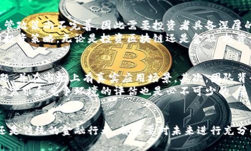 思考一个符合大众和的

  区块链和金融：哪个领域更具发展潜力？ / 

5个相关的关键词：

 guanjianci 区块链,金融,投资,技术,发展潜力 /guanjianci 

---

引言
在当今快速发展的数字经济时代，区块链和金融已经成为了两个备受关注的领域。随着信息技术的进步和创新势头的增强，越来越多的企业和个人希望在这两个领域中寻找发展机遇。然而，面对不断变化的市场趋势，选择哪个领域来发展或投资似乎并没有一个明确的答案。在这篇文章中，我们将对区块链和金融进行深度分析，探讨它们的优势、劣势及未来潜力，帮助大家更好地决策。

区块链的优势与前景
区块链技术在过去十年中发展迅速，它不仅为金融行业带来了颠覆性的变革，也渗透到了各个行业。首先，区块链技术在透明性和安全性方面的优势，使得它能够有效解决传统金融体系中的信任问题。通过去中心化的方式，参与者可以直接进行交易，而无需依赖中介机构，从而降低了交易成本和时间。
此外，区块链的不可篡改性确保了数据的安全性，这对于金融交易至关重要。例如，在跨境支付和清算方面，区块链技术可以显著提高效率，降低欺诈和错误的风险。通过智能合约，交易双方可以在交易条件达成后自动执行合约，从而提高了交易的信任度。
从应用场景来看，区块链不仅限于金融服务，越来越多的领域如物流、供应链管理、医疗保健和版权保护都开始尝试将这些技术应用于实际操作中。市场需求的不断扩大，预示着未来的区块链行业将有更广阔的前景。

金融行业的机会与挑战
相对于区块链，金融行业有着更为成熟的基础设施和市场环境，吸引了大量投资者的关注。在过去几十年中，传统金融行业的技术发展虽然缓慢，但随着互联网和移动支付的普及，正在逐渐改变。
金融科技（FinTech）通过整合区块链、大数据、人工智能等前沿技术，为传统金融服务注入了新的活力。移动支付、线上贷款、P2P借贷等新兴金融业务以其便捷性和高效率赢得了大量用户，市场也不断扩展。
然而，金融行业也面临许多挑战。首先，行业监管政策的不断变化，使得企业在运营上需要不断适应新的规则。其次，金融行业的竞争也越来越激烈，特别是在互联网金融日益崛起的情况下，各种新兴企业层出不穷，传统金融机构必须适时创新，以保持市场竞争力。

区块链与金融的结合
随着区块链技术的不断发展，越来越多的金融机构开始关注其潜力，尝试将这两者结合起来。例如，许多大型银行和金融机构纷纷成立区块链研发团队，探索如何利用这一技术来提高交易的质量，提升客户体验。
由此可见，区块链并不是对传统金融行业的替代，而是其变革的催化剂。在未来的日子里，结合区块链与金融的创新可能会引领金融行业的新生发展。一个小型的投资公司如果能够有效运用区块链技术，将能为客户提供高效、透明且安全的金融服务，从而获得竞争优势。

常见问题探讨

1. 什么是区块链技术？
区块链是一种去中心化的分布式账本技术，允许在多个节点之间安全地记录和验证交易。每笔交易都会被打包成一个区块，并且通过密码学加密，链接前一个区块，形成链条。由于其去中心化的特性，区块链拥有良好的透明性和安全性，使得参与者无需依赖第三方中介来维护信任。
区块链技术的三大核心特征：去中心化、不可篡改与透明性。去中心化意味着数据不存储在单个机构中，而是分布在多个节点。不可篡改性确保一旦信息被记录，便无法更改或删除。透明性则使得所有参与者都能查看交易记录，增强信任度。这些特性使得区块链在金融、供应链管理、医疗等越来越多的行业中得到了应用。

2. 区块链技术在金融行业中的应用是怎样的？
区块链技术在金融行业中的应用已经呈现出多样化的趋势，例如跨境支付、股权交易、数字资产管理等领域。首先，跨境支付方面，由于区块链具有低交易成本和快速结算的特点，它可以显著降低国际汇款的费用和时间成本。传统的跨境支付程序通常需要数天的处理时间，而通过区块链技术则能实现实时结算。
其次，在股权交易和证券领域，区块链能够通过智能合约实现自动化执行，提高交易的效率和安全性。同时，区块链的透明性使得所有的交易记录都能被追踪，减少了操纵市场风险的可能性。此外，数字资产如比特币等也使得更多的投资者进入了这个市场，推动了金融行业的整体发展。

3. 未来金融行业将如何与区块链技术相融合？
未来，金融行业与区块链技术的融合将会是一个持续的趋势。随着金融科技的不断进步，越来越多的金融服务将会借助区块链技术完成。例如，数字身份验证、信用评级、供应链金融等领域都可以通过区块链的透明性与安全性，提高信任度和交易效率。
此外，金融行业还会催生出一系列新的业务模式，如去中心化金融（DeFi）。与传统金融不同，DeFi无需依赖银行等中介，通过智能合约直接在区块链网络上进行资产交易、借贷等服务。这将使得越来越多的人能够更方便地接触到金融服务，极大地促进金融普惠性。

4. 投资区块链与投资金融，风险与收益各是什么？
投资区块链技术和投资金融市场都各有其风险与收益。首先，投资区块链技术相对而言风险更高。由于该行业处于快速发展的阶段，技术变革和市场波动非常频繁，加上监管政策尚不完善，因此需要投资者具备深厚的技术理解和市场洞察力。然而，一旦成功投资具有潜力的区块链项目，潜在的收益也可能是极其丰厚的。
而投资金融市场通常相对成熟，但市场竞争也非常激烈。虽然风险较低，但高收益的机会往往也较少。人们需要对市场的基本面和技术面进行充分分析，才能制定出合适的投资策略。无论是投资区块链还是金融，投资者都需要保持理性，做好风险管理。

5. 如何评估一个区块链项目的价值？
评估一个区块链项目的价值需要从多个维度进行全面分析。首先，技术的创新性是一个重要的考虑因素。优秀的区块链项目应该具有明确的技术路线图，能够解决实际问题，并在市场上有真实应用场景。其次，团队背景也不可忽视，尤其是项目的创始人和技术团队，他们的行业经验和技术能力直接影响项目的成功概率。
此外，项目的社区支持和生态系统建设也非常关键。良好的社区可以提供项目早期的反馈，增强用户黏性，而生态系统的完善则意味着项目具有更大的成长空间。最后，市场需求和竞争环境的评估也是必不可少的，要了解项目在行业内的独特优势，以及与同类项目相比的劣势。

总结
综上所述，区块链和金融各有自身的优劣势。在选择哪个领域进行发展或投资时，关键在于受众的个人背景、市场分析和风险承受能力。无论是选择突破性的区块链项目，还是传统的金融行业，都需要对未来进行充分的探索与研究。唯有如此，才能更好地把握机遇，把事业推向新的高峰。