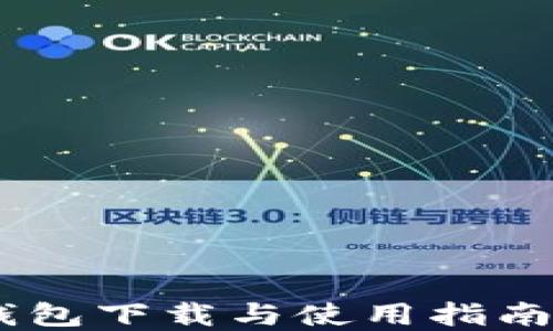 
BitKeep钱包下载与使用指南：新手必读