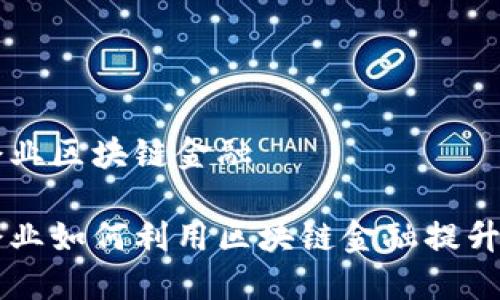 百强企业区块链金融

百强企业如何利用区块链金融提升竞争力