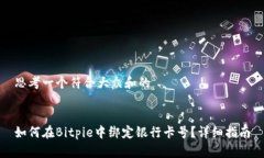 思考一个符合大众和的如何在Bitpie中绑定银行卡