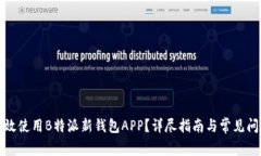 如何有效使用B特派新钱包APP？详尽指南与常见问