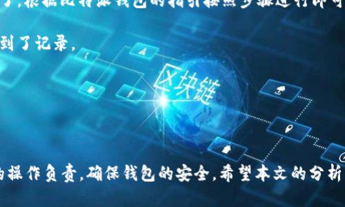   比特派钱包合法吗？安全性深度分析与使用指南 / 

 guanjianci 比特派钱包, 数字货币, 钱包安全, 区块链, 投资风险 /guanjianci 

## 引言

随着数字货币的蓬勃发展，各种钱包的出现也让投资者们感到眼花缭乱。尤其是比特派钱包（BitPie），作为一款致力于为用户提供安全便捷的数字货币管理工具，其合法性和安全性成为大家热议的话题。本文将对比特派钱包进行详细分析，探讨其是否合法，以及在使用过程中需要注意的安全问题。

## 比特派钱包简介

比特派钱包成立于2016年，是中国首个支持多链数字货币管理的钱包，致力于为用户提供安全和便捷的数字资产管理服务。比特派钱包不仅支持比特币、以太坊等主流数字货币，还支持一系列的山寨币，拥有用户友好的界面和良好的用户体验。

### 1. 钱包类型与功能

比特派钱包属于热钱包，意味着其与互联网连接，适合日常的交易和小额支付。但由于其与网络相连，相对来说安全性会低于冷钱包（离线存储）。比特派钱包提供多种功能，包括但不限于：

- **币种管理**：支持多种数字货币的存储和交易。
- **交易功能**：用户可以直接在钱包内进行交易。
- **安全保障**：提供私钥管理、身份验证等安全功能。
- **用户体验**：界面友好，操作简单，适合新手用户。

## 比特派钱包的合法性

### 2. 比特派钱包是否受到法律监管？

比特派钱包是一个全球性的数字资产管理工具，其合法性与其所处的国家和地区的相关法律法规密切相关。在中国，数字货币的监管政策较为复杂，但并没有针对比特派钱包这种电子钱包本身的全面禁止。实际上，比特派钱包在技术上是符合国家法律规范的。

### 3. 比特派钱包的注册信息与公司背景

比特派钱包由伟林科技（BitPie Technology）运营，这家公司成立于2016年，专注于区块链技术及数字资产管理解决方案。虽然其注册地点不在中国，但其在国内外的用户都十分庞大。这一部分内容表明了比特派钱包的合法运营基础。

## 比特派钱包的安全性

### 4. 比特派钱包的安全措施

比特派钱包在安全性方面采取了一系列防护措施，以确保用户资产的安全。这些包括：

- **私钥控制**：比特派钱包的私钥由用户自己控制，意味着用户拥有完全的数字资产管理权。这种管理方式使得即便平台出现问题，用户的资产仍然是安全的。
- **身份认证**：钱包提供多重身份验证，增强账户的安全性，降低被盗风险。
- **高强度加密**：所有用户数据均采用高强度加密，不易被黑客攻击。

### 5. 如何保护你的比特派钱包？

即便比特派钱包本身提供了一系列的安全措施，用户自身的操作同样不可忽视。以下是一些保护钱包安全的建议：

- **使用强密码**：设定复杂的密码，避免使用生日、手机号码等容易被猜测的信息。
- **启用双重认证**：如果可用，启用双重认证功能，增加账户的安全性。
- **保持软件更新**：及时更新比特派钱包，确保你使用的是最新版本。
- **警惕钓鱼网站**：在输入任何敏感信息前，务必确认网站的真实性，避免受骗。

## 常见问题解答

### 问题一：比特派钱包支持哪些币种？

比特派钱包支持多种类型的数字货币，包括但不限于比特币（BTC）、以太坊（ETH）、瑞波币（XRP）等主流币种。此外，它还支持一些小众的山寨币，允许用户在一个平台上进行多种币种的管理和交易。这种多样化的支持使得比特派钱包成为许多数字货币用户的理想选择。

比特派钱包还有一个显著的特点，就是它允许用户轻松地在不同的区块链之间进行交换。例如，用户可以在比特派钱包中直接将比特币兑换为以太坊，无需依赖其他交易所。这样一来，用户就能够快速完成他们的交易，并在需要时迅速调整他们的投资组合。

此外，比特派钱包还不定期地增加新的币种，以适应市场需求和变化。因此，用户在选择钱包时应关注其币种的支持情况，以提高自己的交易灵活性。

### 问题二：比特派钱包的用户体验如何？

比特派钱包注重用户体验，提供直观的界面和简单易用的操作流程。这使得即便是缺乏经验的新手用户，也可以迅速上手使用。用户在进入钱包后，首先会看到一个清晰的界面，列出了各类支持的数字货币及其当前价格和市值。用户可以通过简单的点击来了解每种币的市场动态，从而做出投资决策。

另外，比特派钱包在设计上考虑了多平台支持，用户可以在手机、平板以及PC上方便地访问。这种多样化的访问方式为用户提供了极大的便利，使得他们可以在任何时间、任何地点管理他们的数字资产。

比特派钱包还具有交易速度快的特点，用户在进行转账时，通常能够在短时间内完成，最大限度地减少了等待时间。总体而言，比特派的钱包体验在同类产品中表现优秀。

### 问题三：比特派钱包如何进行交易？

比特派钱包的交易流程十分简单。用户需要首先打开钱包，然后选择要交易的数字货币。在“交易”页面中，用户需要输入交易金额和接收方地址。如果用户是进行买入或者卖出交易，还需关注相关的市场价格和费用。

在完成输入信息后，用户需要确认交易。在确认交易后，交易信息将被提交到区块链进行处理，用户可以实时查看交易的进度。比特派钱包会提供交易记录，使用户能够随时跟踪自己过去的交易情况。

需要注意的是，进行交易时应确保网络连接良好，避免因为网络不畅导致的交易失败。此外，在进行大额交易时，建议先做小额测试，以确保交易能够顺利进行。

### 问题四：我该如何选择合适的钱包？

选择合适的钱包不仅要考虑其对币种的支持程度，还需评估其安全性、用户体验及交易费等多方面因素。在选择时，可以遵循以下几点：

1. **安全性**：首先检查钱包的安全措施，包括私钥管理方式、身份验证等。选择私钥由自己控制的钱包是保障安全的重要措施。
   
2. **支持币种**：根据个人的投资偏好，选择能够支持所需数字货币的钱包。多支持的币种将让用户在交易过程中更加方便。

3. **用户体验**：在下载或使用前，可以查看其他用户的评价，了解其操作的流畅性和界面设计。

4. **交易费用**：不同的钱包在交易时可能收取不同的费用，建议在使用前了解清楚。

5. **附加功能**：例如是否支持兑换、是否有实时行情查看等，附加功能会增强钱包的实用性。

综上所述，选择合适的钱包需综合考量多方面的因素，确保自己的投资安全与需求的便利性。

### 问题五：比特派钱包如何进行资产备份？

对于任何数字资产管理来说，资产的备份是至关重要的一环。在比特派钱包中，备份主要依靠对私钥或助记词进行备份。用户在创建钱包时，系统会自动生成一组助记词，这组助记词是恢复钱包的重要凭证。

1. **备份助记词**：用户在创建钱包之后，应及时将这组助记词保存到安全的位置，避免因遗忘而无法恢复钱包。建议将其记录在纸上，并存放在安全的地方，不建议完全依赖于电子设备存储。

2. **恢复钱包**：如果用户由于设备损坏或遗失等原因需要恢复钱包，可以通过输入助记词来快速恢复。这个过程通常简单明了，根据比特派钱包的指引按照步骤进行即可。

3. **定期更新备份**：如果资产的种类和数量有所变化，用户也应该定期更新备份，以确保所有新生成的私钥或资产信息都得到了记录。

总之，资产的备份是数字资产安全的基石，任何投资者在使用比特派钱包时，都应将这一点放在首位。

## 结论

综上所述，比特派钱包作为一种多功能的数字资产管理工具，具备一定合法性与安全性。然而，用户在使用过程中，仍需对自身的操作负责，确保钱包的安全。希望本文的分析与解答能为相关用户提供有价值的信息和指导。注意，投资有风险，务必谨慎决策。