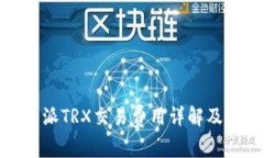 比特派TRX交易费用详解及策略