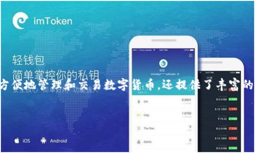 比特派触网是一种新兴的数字资产管理方式，它不仅让用户更方便地管理和交易数字货币，还提供了丰富的去中心化金融（DeFi）功能。以下是符合大众和以及相关关键词。


比特派触网：数字资产管理与交易的全新选择