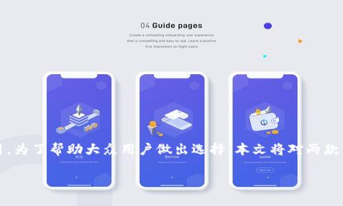 比太钱包和b特派钱包都是近年来在数字货币市场中受到用户关注的钱包应用。为了帮助大众用户做出选择，本文将对两款钱包的功能、特点、安全性及用户反馈进行详细分析，并提出常见问题进行解答。

比太钱包与b特派钱包的全面对比：哪个更适合你？