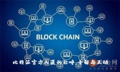 比特派官方人员的称呼：全解与互动