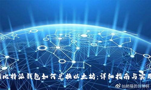 baoqi比特派钱包如何兑换以太坊：详细指南与实用技巧