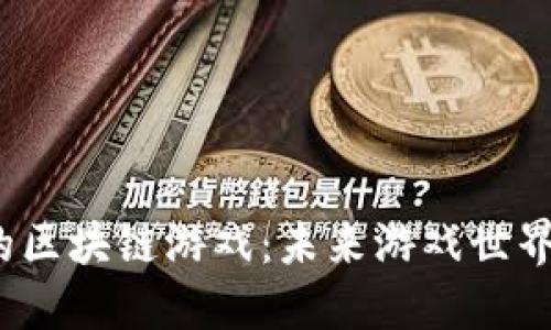  冯文杰的区块链游戏：未来游戏世界的新趋势