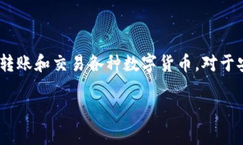 特派钱包是一款受到众多用户好评的数字货币钱包，用户可以方便、安全地存储、转账和交易各种数字货币。对于安卓用户来说，下载安装特派钱包的官方版本是确保安全和功能全面的最佳途径。

如何安全下载特派钱包官方安卓版本