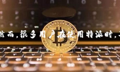 特派是一款为用户提供高效管理和快捷通信的应用软件，广泛应用于工作和生活中。然而，很多用户在使用特派时，不禁会有这样一个疑问：特派安卓苹果数据互通吗？接下来，我们将对此进行详细探讨。

特派安卓和苹果数据互通的真相