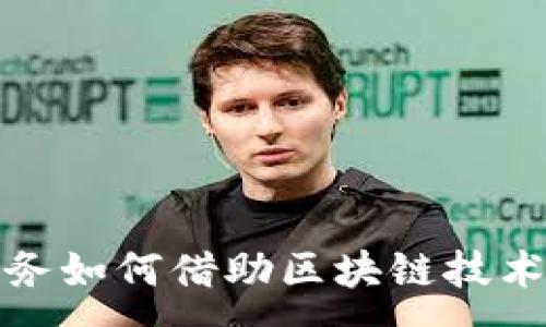 :
金融与政务如何借助区块链技术实现变革