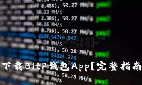 如何从官方网站下载BitP钱包App？完整指南与常见问题解答