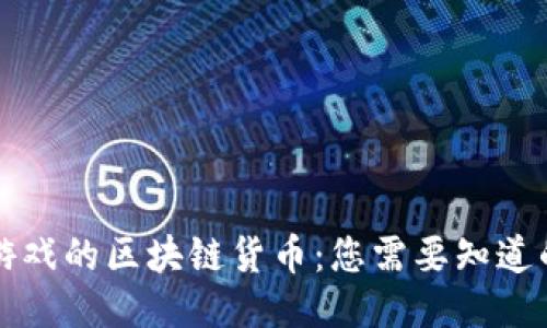 热门游戏的区块链货币：您需要知道的一切