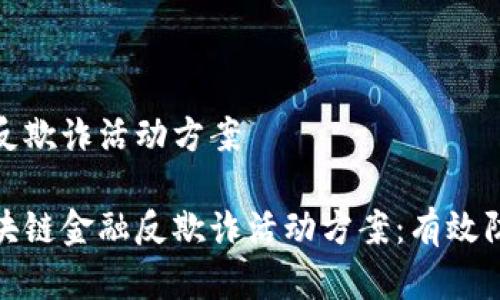 区块链金融反欺诈活动方案

全面剖析区块链金融反欺诈活动方案：有效防范网络诈骗