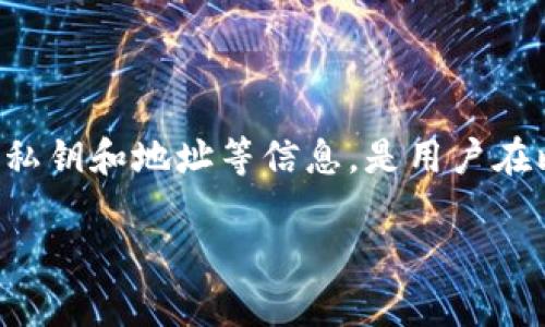 比特派wallet.dat是一个加密货币钱包的关键文件，其中存储了用户的私钥和地址等信息，是用户在比特币网络中进行交易和储存的基础。以下是符合大众和及相关关键词。

比特派wallet.dat文件分析：如何安全使用与管理