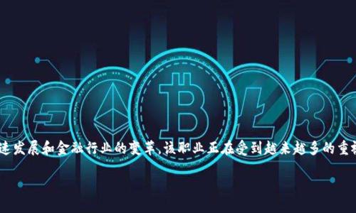 区块链金融大咖是一种新兴的职业，随着区块链技术的快速发展和金融行业的变革，该职业正在受到越来越多的重视。以下是关于这一职业的详细介绍，包括相关问题的解答。

区块链金融大咖：引领金融创新的新职业