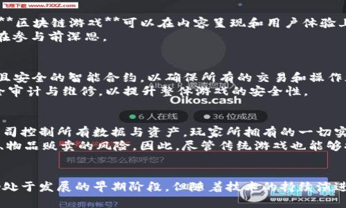   区块链游戏是什么？深入探讨其工作原理和优势 / 

 guanjianci 区块链游戏, 游戏经济, NFT, 去中心化, 区块链技术 /guanjianci 

引言
随着数字技术的迅猛发展，**区块链游戏**开始逐渐走进大众视野。这种新兴的游戏类型不仅为玩家提供了全新的游戏体验，还通过去中心化的机制改变了传统游戏的经济体系和参与方式。本文将深入探讨**区块链游戏**的定义、工作原理、其带来的优势，以及常见问题的解答，帮助读者全面理解这一新兴领域。

区块链游戏的定义
简单来说，**区块链游戏**是一个利用区块链技术构建的数字游戏平台。在这种游戏中，玩家的资产（如虚拟物品、角色、货币等）通过**区块链**进行管理和交易，确保了其不可篡改和可追溯性。与传统的游戏公司主导的结构不同，**区块链游戏**倡导的是去中心化，以及玩家在游戏经济中享有更多的控制权和所有权。

区块链游戏的工作原理
那么，**区块链游戏**是如何工作的呢？其核心在于几个关键的技术特性。
首先，**区块链技术**是一种通过网络中多个节点共同维护的分布式数据库，这意味着没有中央机构可以完全控制数据。所有的操作都需要经过网络的共识，例如通过工作量证明（PoW）或权益证明（PoS）机制验证交易。
其次，**游戏经济**在**区块链游戏**中被重塑，玩家可以通过自有的虚拟资产（如NFT）在游戏中进行交易。这些资产由智能合约管理，确保交易的安全性和透明度，而这一切都记录在**区块链**上，使得游戏中的资产可以在不同的游戏之间流通。
再者，许多**区块链游戏**都采用**NFT（非同质化代币）**技术，为每个虚拟物品赋予唯一的身份，从而保证其稀缺性和价值。这使得玩家不仅可以拥有游戏角色或道具，还可以将其转售或交易，增加了参与的动力和经济性。

区块链游戏的优势
1. **自主权和控制权**：在**区块链游戏**中，玩家对自己的资产享有完整的所有权，意味着他们可以自由交易、转让或出售自己的虚拟财产，而不需要受制于游戏开发商的限制。
2. **透明性**：所有的交易都会被记录在**区块链**上，任何人都可以查看。这种透明性增强了玩家的信任感，也有效地防止了欺诈行为。
3. **去中心化模式**：通过去中心化的结构，玩家能够参与到游戏的开发和决策中，甚至可以通过社区投票来影响游戏的未来发展。
4. **真实的经济效益**：许多**区块链游戏**允许玩家通过完成任务、参与游戏活动来赚取收入，甚至可以通过交易NFT获得真实货币的收益。
5. **跨游戏资产流通**：由于许多**区块链游戏**都共享相同的技术基础，玩家可以在不同的游戏之间自由交易虚拟资产，市场的流动性得到了提升。

常见问题解答

问题1：区块链游戏是否真的能让玩家赚钱？
许多人对于**区块链游戏**的关注点在于是否能通过游戏赚取收入。总体来说，很多**区块链游戏**确实提供了多种带有经济激励的玩法，例如领任务、参与战斗或社群活动等。玩家能够通过完成这些任务获得游戏内的代币或NFT。
然而，赚钱的可能性并非所有人都能实现，很多因素会影响这个结果，比如市场的波动性、玩家的投入时间与精力，以及选择的游戏是否具有持续性和发展潜力。因此，投资**区块链游戏**仍然需要谨慎，尤其是对于不具备相关经验的玩家来说，入门前务必做好充分的市场研究和风险评估。

问题2：如何选择一款好的区块链游戏？
选择一款优秀的**区块链游戏**可以从多个方面考虑。首先，需要注意的是其社区的活跃性和发展团队的背景。一个活跃的社区往往能够吸引更多玩家参与，并能够推动游戏的发展。
其次，要看游戏的可玩性和内容设计。一款好的游戏通常会具备丰富的游戏玩法，以及平衡的经济系统。如果游戏内的经济机制过于复杂或不合理，可能导致玩家体验不佳。
最后，还可以参考外部因素，如市场评价、分析报告等。选择那些有着良好口碑和发展潜力的项目，将会是相对安全的选择。

问题3：区块链游戏的未来发展会如何？
**区块链游戏**的未来前景广阔，随着越来越多的开发者和玩家加入，市场规模有望迅速扩张。一方面，技术的不断发展将推动游戏体验的，使得**区块链游戏**可以在内容呈现和用户体验上更上一层楼；另一方面，大众对于数字资产的接受度不断增加，个体对虚拟经济的需求将促进更多创意的产生和实现。
然而，依然需要注意到这一行业的法律和监管问题。随着市场的扩张，政府和机构可能会采取更严厉的措施来规范市场，这值得开发者及玩家们在参与前深思。

问题4：区块链游戏的安全性如何保障？
在**区块链游戏**中，由于涉及到真实资产的交易及管理，安全性问题尤为重要。首先，游戏开发团队需要选择先进的**区块链技术**，采用高效且安全的智能合约，以确保所有的交易和操作都是安全的。
此外，玩家自身也需要增强安全意识，妥善保管私钥和钱包信息，防止个人资产的泄露。同时，针对游戏内的安全漏洞，开发团队要持续地进行安全审计与维修，以提升整体游戏的安全性。

问题5：区块链游戏和传统游戏的主要区别是什么？
两者的最大区别在于**区块链游戏**采用去中心化的结构，玩家在游戏中可以拥有自己的虚拟资产，并可以自由交易，而传统游戏则是由游戏公司控制所有数据与资产，玩家所拥有的一切实际上并不属于他们。
此外，**区块链游戏**通常具有更大的透明性与公平性，玩家的游戏行为和资产变化都在**区块链**上可追溯；而传统游戏常常面临如数据篡改、物品贩卖的风险。因此，尽管传统游戏也能够提供愉快的体验，但在资产所有权和市场自由度方面，**区块链游戏**显然具有更大的优势。

结论
随着时代的发展和技术的进步，**区块链游戏**不仅让我们的游戏体验更具有互动性和经济性，也挑战了游戏行业传统的商业模式。尽管行业仍处于发展的早期阶段，但随着技术的持续演进和更广阔的认知提升，未来的可能性是无限的。希望通过这篇文章，读者能够对**区块链游戏**有一个全面的了解，并在未来的游戏探索中受益。