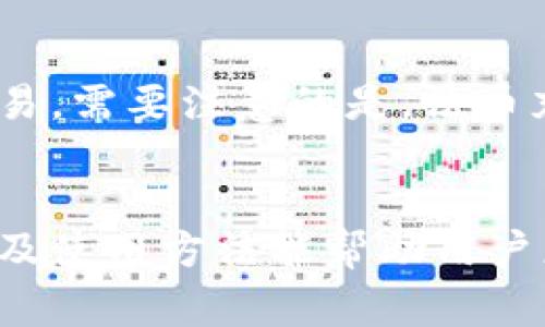   BK钱包可以直接买币吗？使用指南与注意事项 / 

 guanjianci BK钱包, 买币, 数字货币, 钱包使用, 加密货币 /guanjianci 

引言
随着数字货币的普及，越来越多的人开始关注如何在方便、安全的环境中购买加密货币。BK钱包作为一款新兴的数字货币钱包，吸引了许多用户的目光。用户在使用BK钱包时，对“BK钱包是否可以直接购买加密货币”这个问题产生了浓厚的兴趣。在本文中，我们将深入探讨BK钱包的功能，特别是在购买币方面的能力，同时也将附带一些使用BK钱包的建议和注意事项。

BK钱包简介
BK钱包是一款专注于数字资产管理的移动钱包，其主要功能包括存储、管理和转账各种加密货币。用户通过BK钱包可以实现对多种数字货币的管理，如比特币、以太坊、莱特币等。BK钱包不仅界面友好，而且安全性高，一直以来受到用户的青睐。BK钱包的便捷性和多功能性使得用户对其是否支持直接购买数字货币的咨询愈发增多。

BK钱包的功能特点
在了解BK钱包是否可以直接购买加密货币之前，我们首先要明确该钱包的主要功能特点：
ul
    li多币种支持：BK钱包支持多种主流数字货币的存储与管理，使其成为一个灵活的选择。/li
    li安全性高：BK钱包采用多重安全机制，确保用户资产的安全。/li
    li便捷的界面：用户界面友好，操作简单，适合各类用户。/li
    li社区功能：BK钱包拥有一定的社交属性，用户能够方便地与朋友共享和转账资金。/li
/ul

BK钱包可以直接购买加密货币吗？
BK钱包本身并不直接提供购买加密货币的功能，但它关联了多个主流交易平台的接口，用户可以通过这些平台购买加密货币。因此，虽然BK钱包不具备直接交易的功能，但用户依然可以在BK钱包的帮助下，便捷地进行数字货币的购买。一般来说，用户可以在BK钱包中创建账户，并通过该账户连接到其他交易平台，完成购买流程。

如何在BK钱包中购买加密货币？
虽然BK钱包本身不直接提供购买功能，但以下是用户通过BK钱包间接购买数字货币的步骤：
ol
    li下载并注册：首先，用户需要下载BK钱包，并进行注册，创建自己的账户。/li
    li资产充值：注册后，用户可以通过转账将其资金充值到BK钱包中，通常支持法币充值及其他加密货币。/li
    li选择交易平台：在BK钱包中，用户可以选择与其合作的交易平台，这些平台常常提供直接购买的选项。/li
    li下单购买：根据所选的平台，用户可以下单购买所需的加密货币，完成资金的交易。/li
    li确认交易：最后，用户需要确认交易，并在BK钱包中查看自己的资产是否到账。/li
/ol

使用BK钱包购买币时的注意事项
在BK钱包中购买加密货币时，有几点重要的注意事项需要用户留意：
ul
    li平台的安全性：确保所选的交易平台是合法且安全的，避免因安全问题导致资产损失。/li
    li手续费：了解购买过程中可能涉及的手续费，不同交易平台的费用可能有所不同。/li
    li市场波动：注意加密货币市场的波动性，购买时机的选择可能会影响最终的交易结果。/li
    li账户安全：保护好自己的BK钱包账户信息，避免因信息泄露导致资产损失。/li
/ul

相关问题解答

问题1：BK钱包安全吗？
BK钱包的安全性主要源自其采用的多重加密措施和私钥管理机制。用户的私钥保存在设备本地，而不是第三方服务器，极大地降低了被黑客攻击的风险。此外，BK钱包还支持两步验证功能，提高了账户的安全性。在使用过程中，用户需确保设备的安全，并定期进行密码更新，避免因个人设备的安全问题导致资产被盗。此外，BK钱包还提供了数据备份功能，用户可以通过备份数据来恢复钱包，进一步保证资产安全。

问题2：如何使用BK钱包进行数字货币转账？
在BK钱包中进行数字货币转账相对简单。用户只需选择要转账的币种，输入收款方的地址以及转账金额，确认无误后，提交转账请求。BK钱包会处理转账并提供相应的交易记录。需要注意的是，转账到账时间通常与区块链网络的拥堵情况有关，特别是在网络繁忙时，可能会出现延迟。此外，进行转账时，用户需仔细检查收款地址，以免因输入错误导致资金损失。

问题3：BK钱包支持哪些加密货币？
BK钱包目前支持多种主流的加密货币，包括比特币、以太坊、莱特币、Ripple等。用户在使用BK钱包时，可以根据自己的需要选择合适的币种进行管理和交易。此外，BK钱包还可能随着市场的发展不断更新支撑的币种种类，建议用户时常查看其官方网站或更新日志，以获取最新的信息。支持多种币种的特点，使得BK钱包成为了一个便利的数字资产管理工具，满足了不同用户的需求。

问题4：如何找回丢失的BK钱包？
如果用户不小心丢失了BK钱包，通常可以通过以下方式找回：首先，如果用户设置了备份，通常可以通过备份文件或恢复短语来恢复钱包。此外，用户在创建BK钱包时，系统会提供助记词，作为恢复的关键。当钱包丢失时，用户只需依据助记词再次安装BK钱包应用，输入助记词即可找回资产。需要强调的是，为了保护自身资产安全，用户应在安全的地方存储备份信息，避免这些敏感信息被他人获取。

问题5：BK钱包支持法币充值吗？
BK钱包部分版本支持法币充值，具体情况会因地区和当地法规而异。用户可以通过链接到支持法币充值的银行账户或支付方式进行操作。充值后，用户可以将法币转换为加密货币，便于后续的投资和交易。需要注意的是，法币充值可能涉及一定的交易手续费，建议用户在充值前详细了解相关费用。此外，法币充值的成功率也与用户所使用的支付渠道的安全性、合法性有直接关系，因此务必选择安全、可靠的支付方式进行操作。

总结
BK钱包为用户提供了一个便捷的方式来管理和购买加密货币。虽然它本身没有直接提供购买功能，但通过与各大交易平台的合作，用户还是可以在BK钱包的帮助下实现资金的购买。了解BK钱包的特点及使用方法能帮助用户更加安全、便捷地进行数字货币交易。在操作过程中，用户需保持警惕，确保账户信息及资产的安全。希望本文能对用户在使用BK钱包时有所帮助。