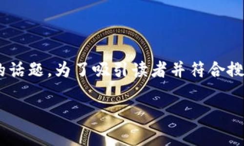 区块链金融基本规律的主题是一个复杂而又前景广阔的话题。为了吸引读者并符合搜索引擎（）的要求，下面是一个符合大众的及相关关键词。

区块链金融的基本规律：如何改变传统金融生态