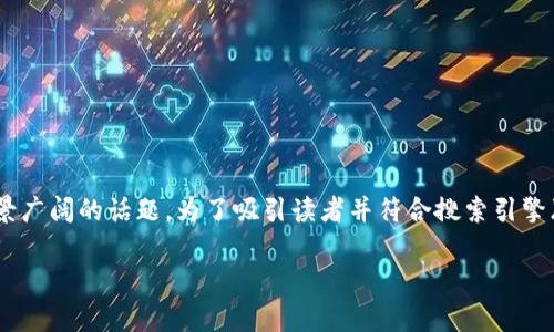 区块链金融基本规律的主题是一个复杂而又前景广阔的话题。为了吸引读者并符合搜索引擎（）的要求，下面是一个符合大众的及相关关键词。

区块链金融的基本规律：如何改变传统金融生态