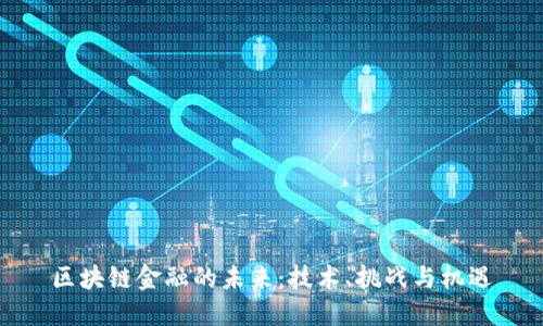 区块链金融的未来：技术、挑战与机遇