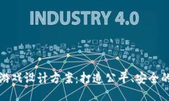 区块链捕鱼游戏设计方案：打造公平、安全的新