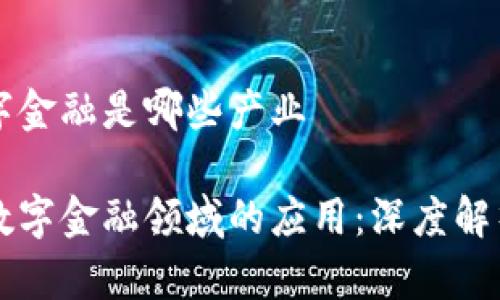 区块链数字金融是哪些产业

区块链在数字金融领域的应用：深度解析相关产业