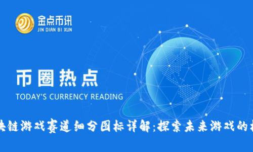 区块链游戏赛道细分图标详解：探索未来游戏的核心