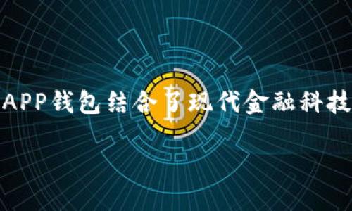 特派APP钱包是一款旨在为用户提供安全便捷的数字货币管理工具。针对当今市场对数字钱包的需求，特派APP钱包结合了现代金融科技与用户体验，通过直观的界面和多种功能，帮助用户轻松管理自己的数字资产。以下是制定的及相关关键词。

特派APP钱包：您的数字货币安全守护者