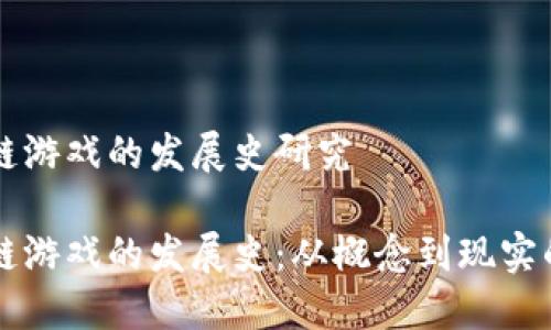 区块链游戏的发展史研究

区块链游戏的发展史：从概念到现实的演变