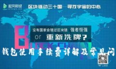 Bitpie钱包使用手续费详解及常见问题解答