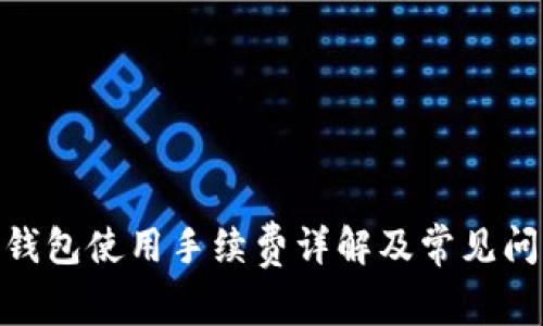 Bitpie钱包使用手续费详解及常见问题解答