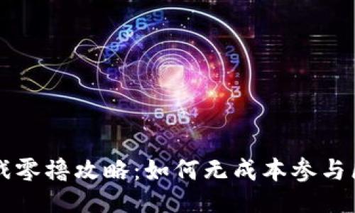 与关键词

区块链游戏零撸攻略：如何无成本参与区块链游戏