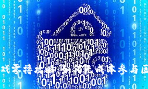 与关键词

区块链游戏零撸攻略：如何无成本参与区块链游戏