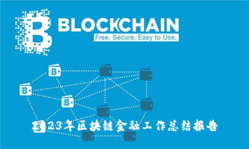 2023年区块链金融工作总结报告