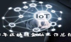 2023年区块链金融工作总结报告