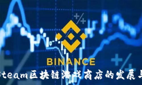   
探索Steam区块链游戏商店的发展与前景