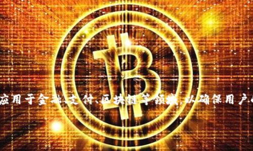 特派KYC B级认证是一个与了解客户（KYC）相关的重要过程，广泛应用于金融、支付、区块链等领域，以确保用户的身份安全和合规。以下将详细介绍特派KYC B级认证的相关内容。

特派KYC B级认证的全面解析