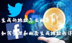 比特派生成的地址怎么删除掉比特派如何管理和