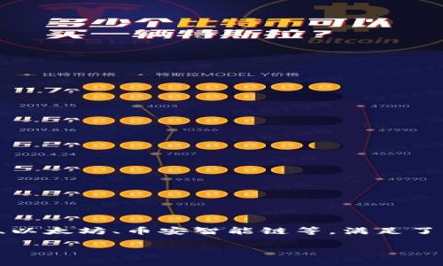 比特派（BitKeep）是一款数字资产钱包，旨在为用户提供安全、便捷的数字货币存储和管理服务。它是一个多链钱包，支持多种区块链资产，包括比特币、以太坊、币安智能链等，满足了不同用户的需求。比特派不仅是一个储存工具，它还提供了交易、交换以及参与DeFi（去中心化金融）等功能，使得用户可以在数字货币生态中更加活跃。

## 比特派：数字货币钱包的领先选择
